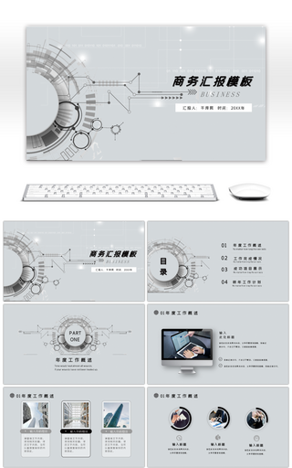灰色商务汇报报告PPT模板