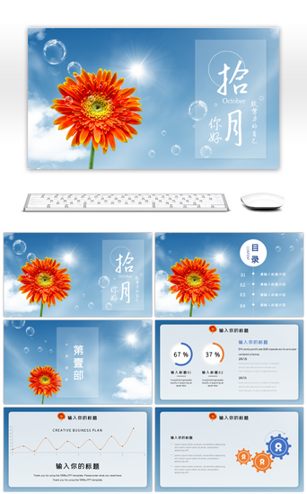 十月PPT模板_蓝色小清新十月你好工作汇报PPT模板