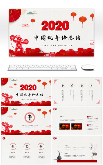 春节年终总结PPT模板_2020鼠年中国风年终工作总结PPT模板