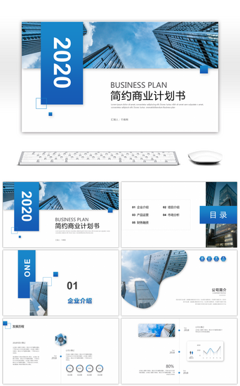 简约商务商业PPT模板_蓝色商务商业计划书PPT模板