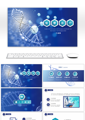 蓝色微粒体大气智慧医疗PPT模板