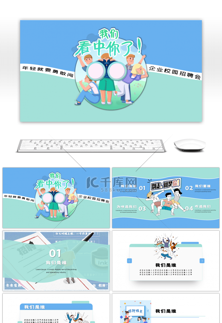 清新卡通风校园招聘PPT模板