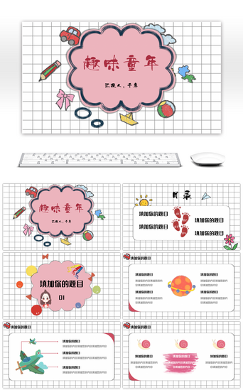 趣味手绘PPT模板_趣味童年卡通教育通用PPT模板