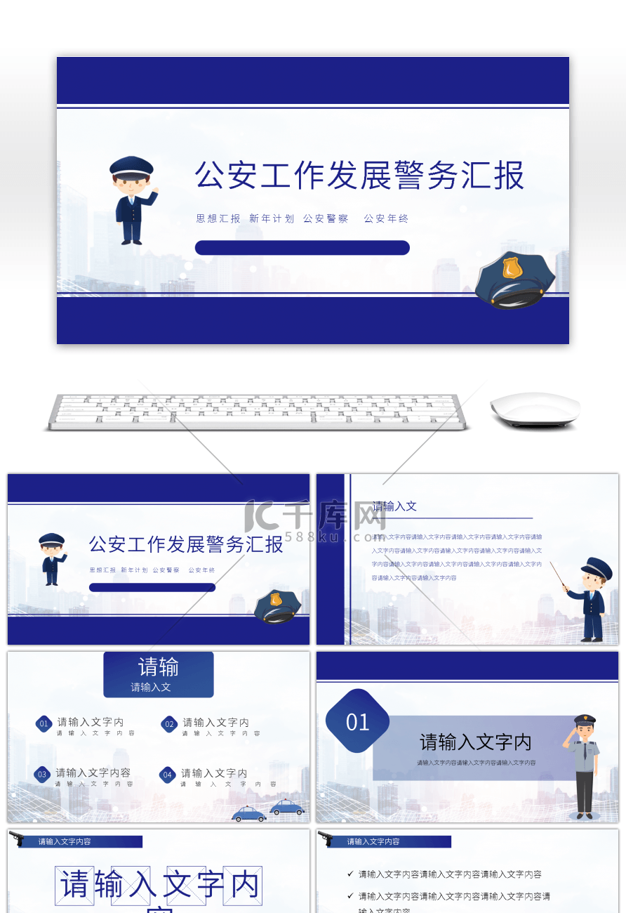 公安警察警务工作汇报述职PPT模板