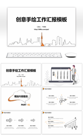 简约线条手绘风工作总结通用PPT模板