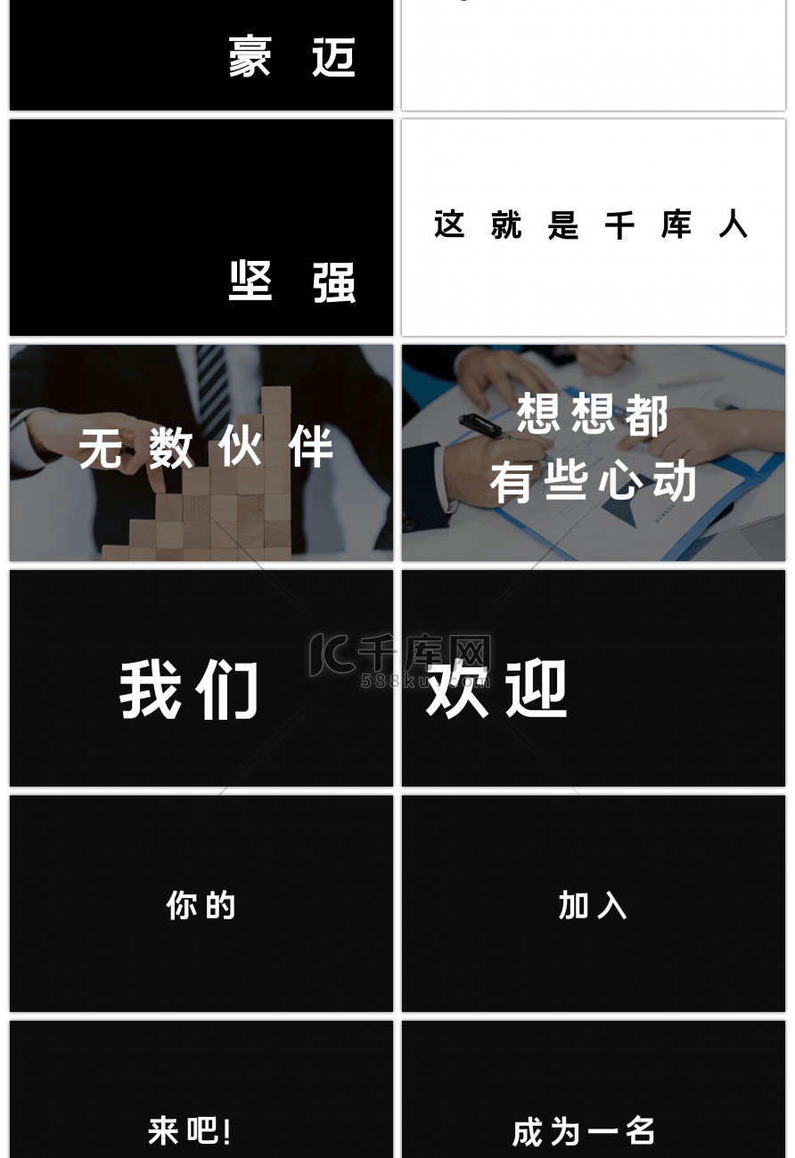 黑白炫酷快闪企业招聘宣传PPT模板