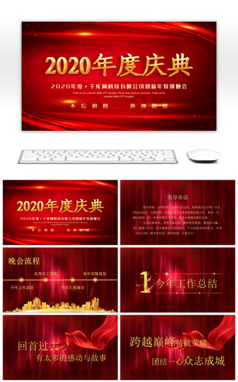 企业封面封面PPT模板_红色炫酷大气2020年度庆典晚会PPT模