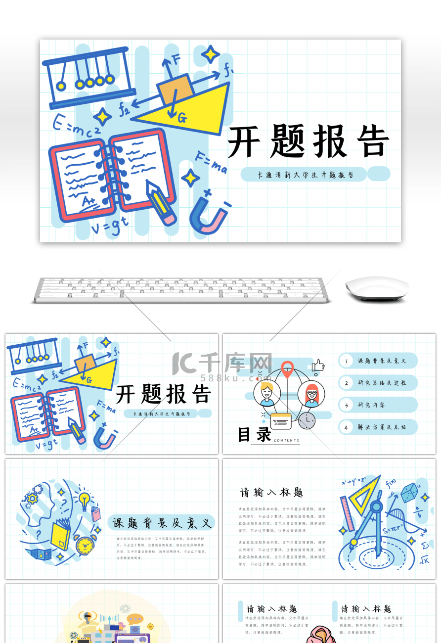 蓝色清新卡通风大学生开题报告PPT模板