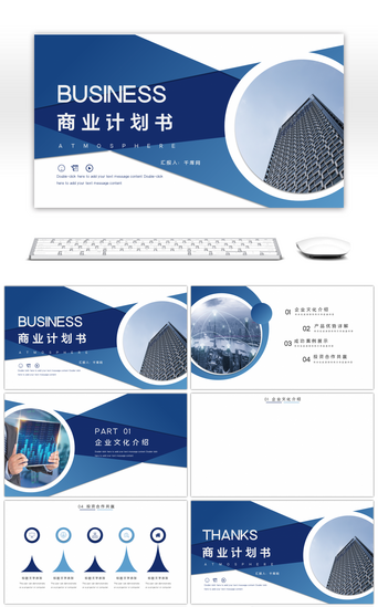 创业商业计划书PPT模板_蓝色大气商务商业计划书PPT背景