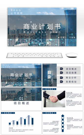 项目计划书PPT模板_蓝色高端大气商务商业计划书PPT模板