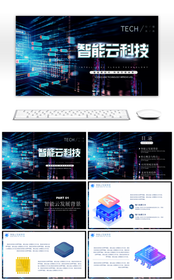 深蓝色炫酷科技风云科技技术方案PPT模板