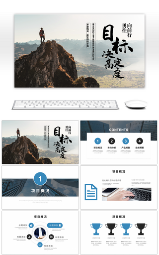 创意励志目标决定高度商业计划书PT模板
