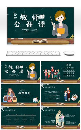 教学比赛PPT模板_创意黑板风教师公开课PPT模板