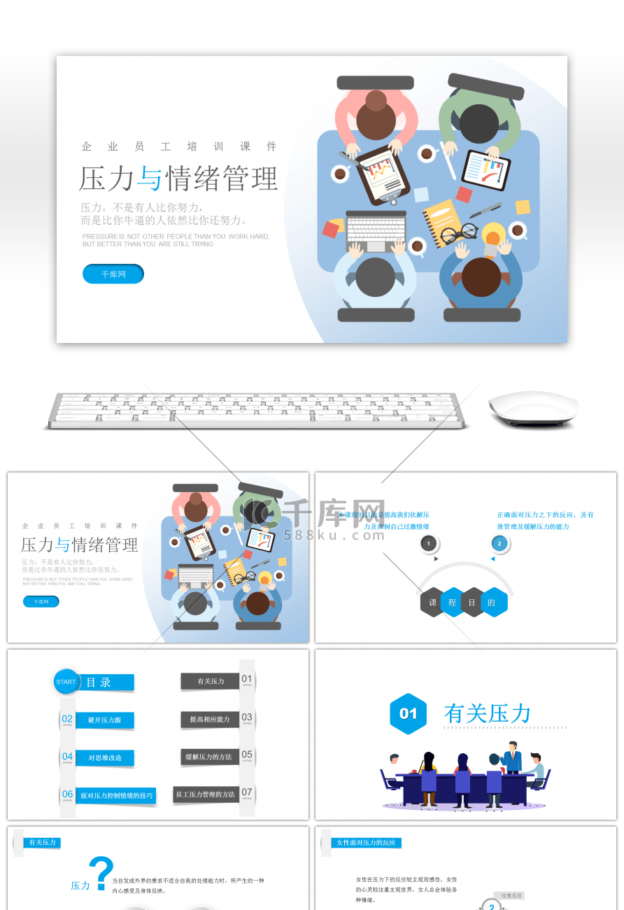 完成文案之企业培训压力与情绪管理PPT模