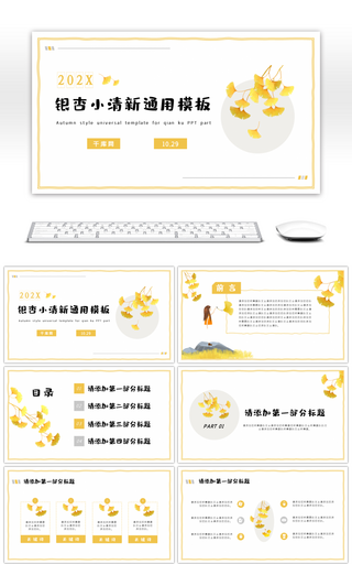 秋季黄叶小清新计划总结教学通用PPT模板