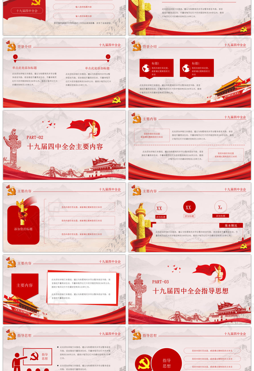 红色党建中共中央十九届四中全会ppt模板