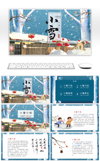 宣传古典PPT模板_蓝色唯美中国风小雪节气介绍PPT模板