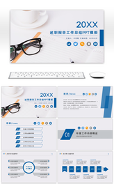 蓝白商务述职报告工作总结ppt模板