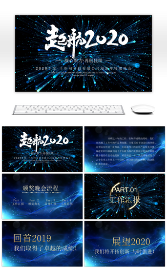 年会PPT模板_蓝色绚丽全动态背景创意2020年会PPT