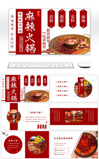 火锅PPT模板_创意中国风红色麻辣火锅美食介绍PPT模板