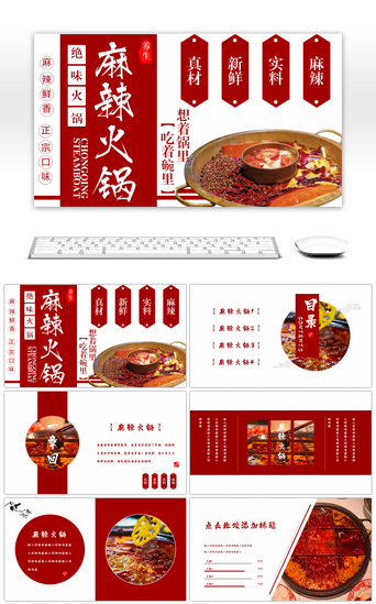 麻辣PPT模板_创意中国风红色麻辣火锅美食介绍PPT模板