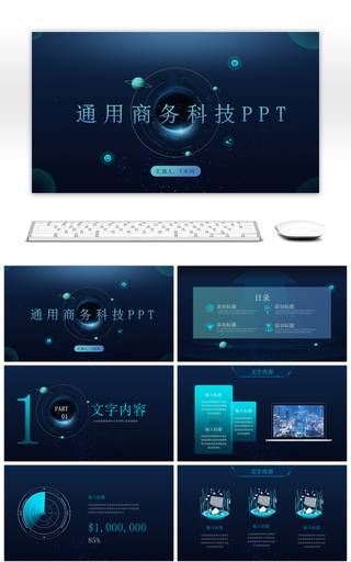 蓝色通用商务科技PPT模板