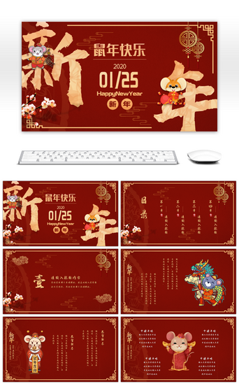 春节新年快乐PPT模板_红色大气鼠年新年快乐主题PPT模板