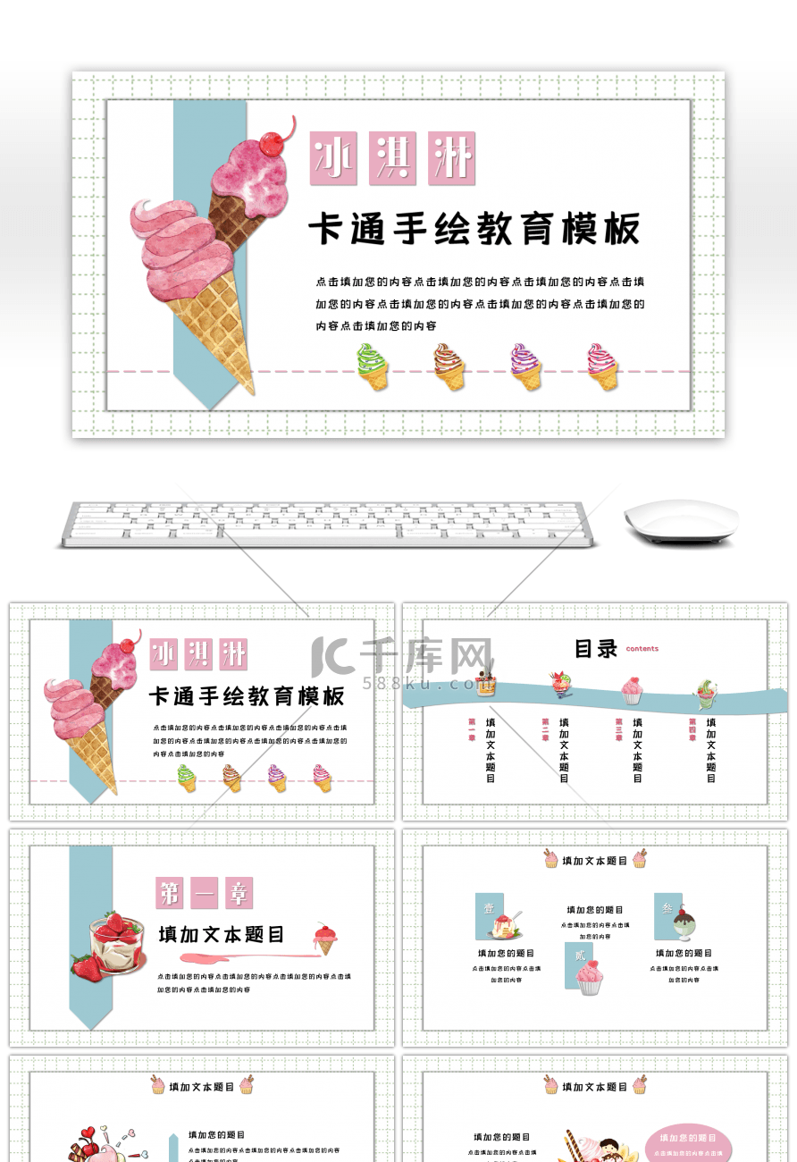 卡通冰淇淋幼教通用PPT模板