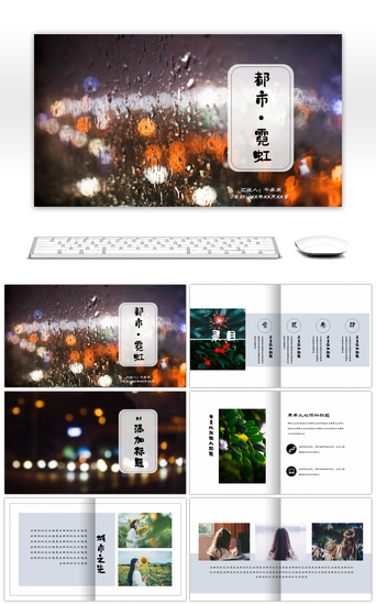 纪念相册PPT模板_唯美都市霓虹画册风PPT模板