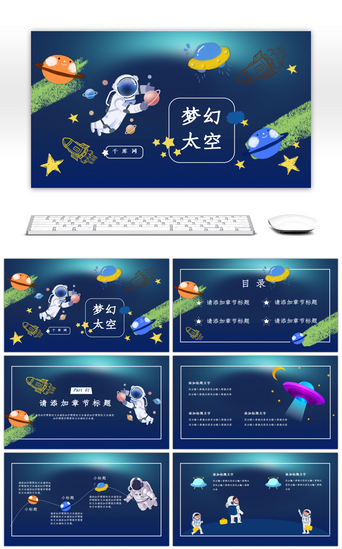 太空宇宙PPT模板_蓝色梦幻太空通用PPT模板