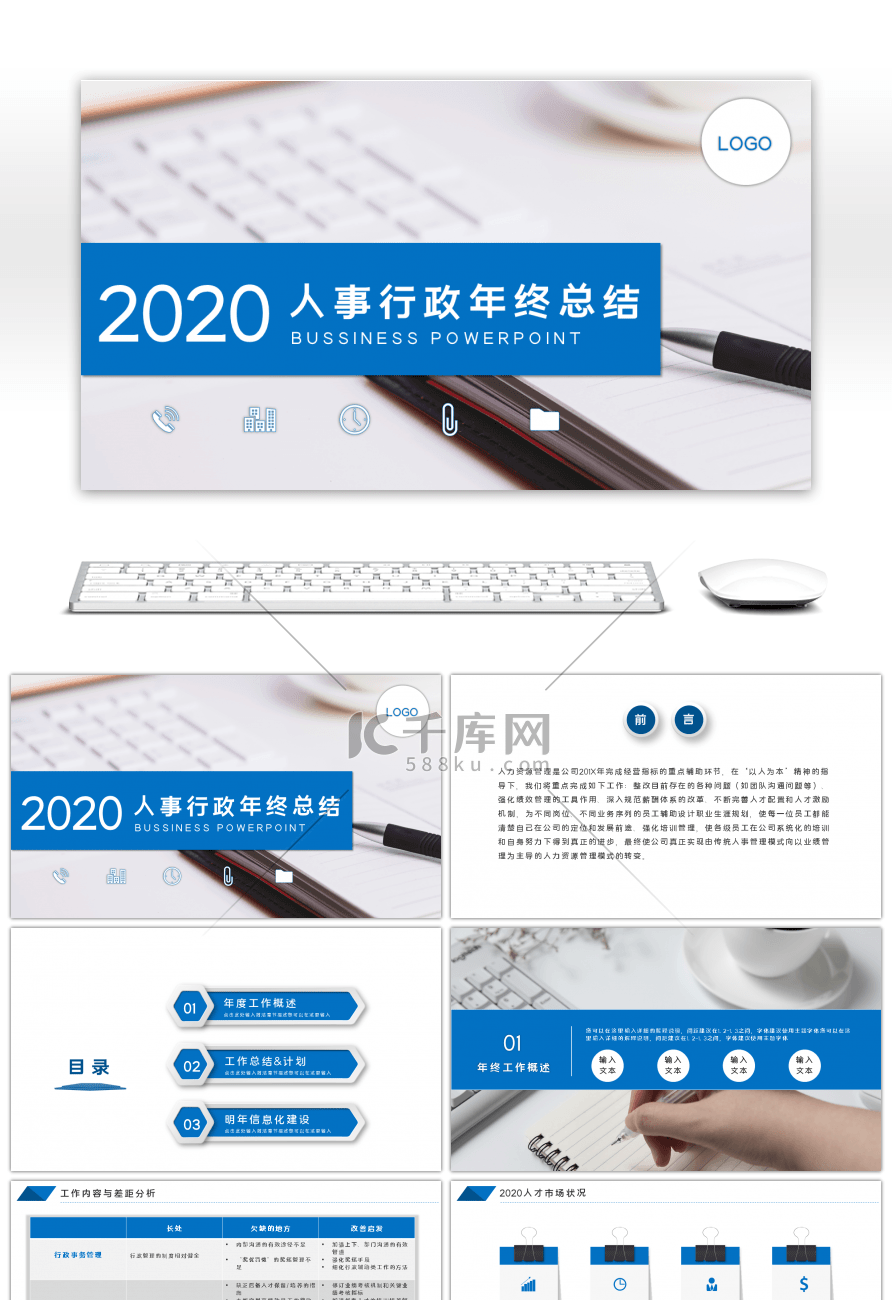 蓝色商务人事行政年终总结PPT模板