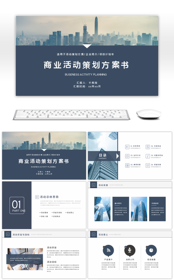 商务活动PPT模板_商务风商业活动策划方案书PPT模板