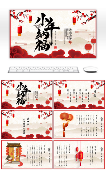 节日庆典新年PPT模板_红色喜庆传统节日小年主题PPT模板