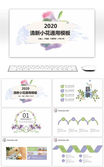 简约实用PPT模板_小清新花卉简约实用汇报通用PPT模板