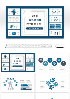 蓝色微粒体商务通用PPT图表（二）