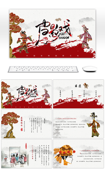 素雅PPT模板_素雅中国风传统国粹皮影戏文化PPT模板