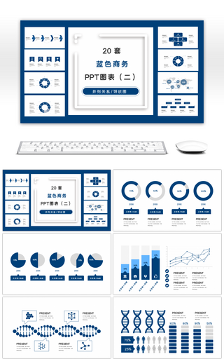 20套蓝色商务PPT图表合集（二）
