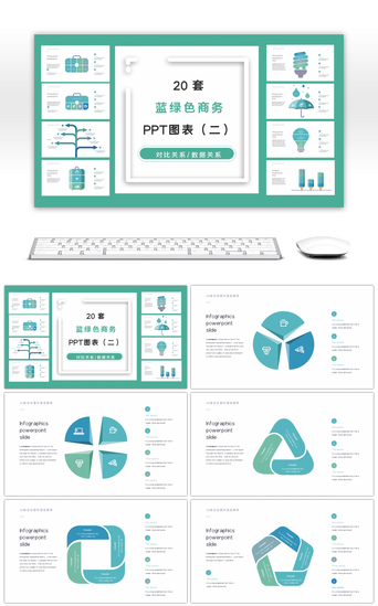 ppt金字塔关系PPT模板_20套蓝绿色商务PPT图表合集（二）