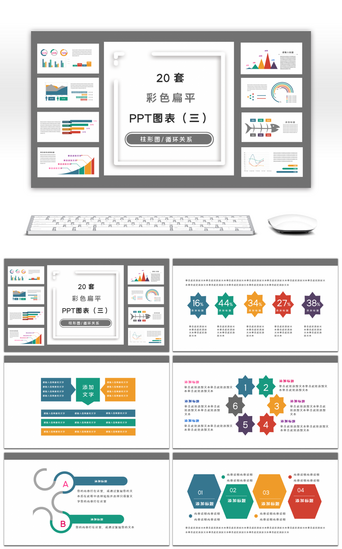 多彩简约扁平风PPT图表集合（三）