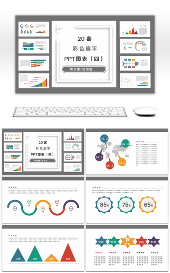 多彩简约扁平风PPT图表集合（四）