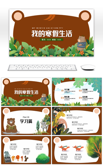 卡通森林PPT模板_动物园小熊森林小动物寒假生活ppt模板
