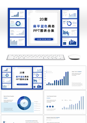 扁平蓝色商务PPT图表合集（一）