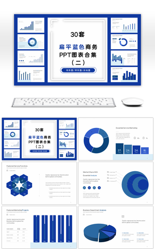 扁平蓝色商务PPT图表合集 （二）