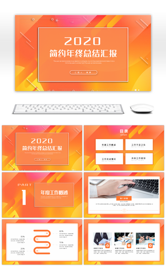 橙色简约商务通用年终总结汇报PPT模板
