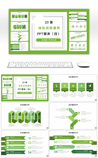 层级关系流程图PPT模板_20套绿色流程通用PPT图表合集（四）