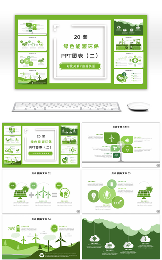 20套绿色低碳环保PPT图表合集（二）