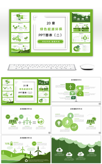 碳地球PPT模板_20套绿色低碳环保PPT图表合集（二）