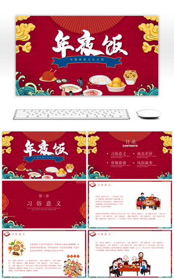 中国传统文化介绍PPT模板_红色国潮风年夜饭文化介绍PPT模板