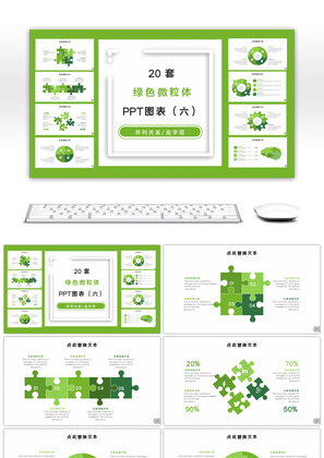 20套绿色微粒体商务PPT图表合集（六）