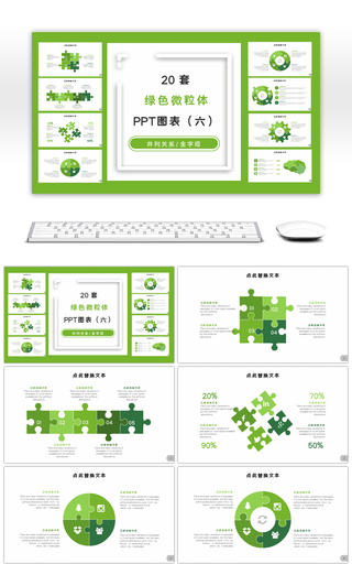 20套绿色微粒体商务PPT图表合集（六）